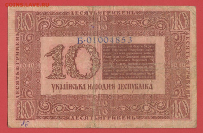 Боны Украины 1918 г. до 22.00 Москвы 26.03.2023 - 6. Украина, 1918, 10 гривень - 2