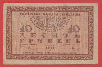 Боны Украины 1918 г. до 22.00 Москвы 26.03.2023 - 6. Украина, 1918, 10 гривень - 1