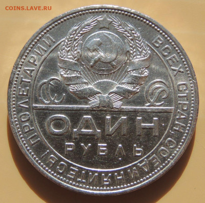 Рубль 1924 года (в коллекцию) до 22:00 26 марта - DSCN0290.JPG