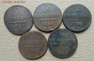 2 копейки Павел 1. 5 штук погодовка 1797-1801 гг до 23.03. - IMG_20230320_115828