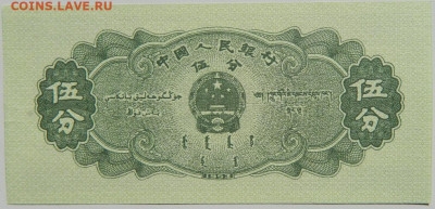 Китай 5 фень 1953 г. С рубля! до 27.03.23 - DSCN0190.JPG