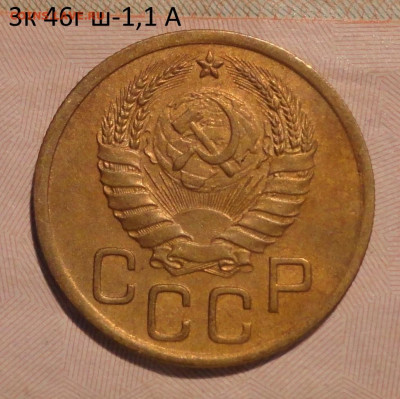 3 коп 46г Ш-1,1А  хорошая - DSC01182.JPG