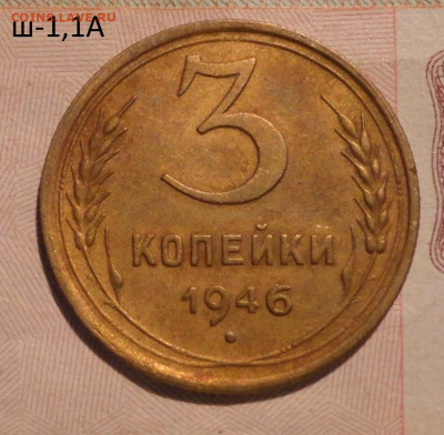 3 коп 46г Ш-1,1А  хорошая - DSC01181.JPG