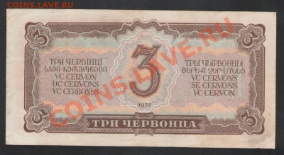3 червонца 1937г. до 18.12.11г. в 21.30 мск !!! - Изображение0001.JPG
