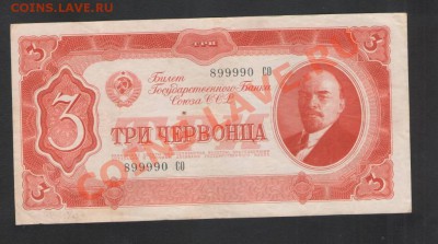 3 червонца 1937г. до 18.12.11г. в 21.30 мск !!! - Изображение.JPG