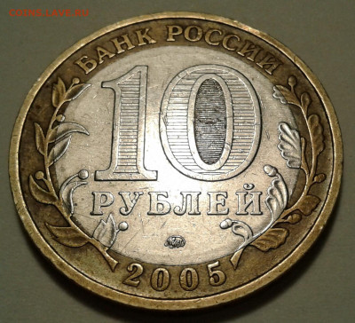 10 руб 2005г ММД 60-я годовщина Победы в В.О.в. шт-3А2. - 20230321_224936-1