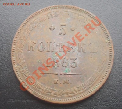 5 копеек 1863г.ЕМ до 20.12.2011 22.00МСК - SDC14864