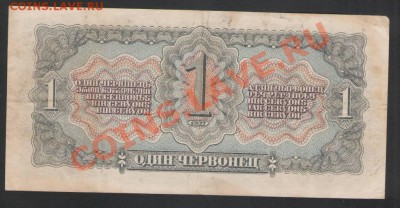1 червонц мелкие литеры 1937г. до 18.12.11г. в 21.30 мск !!! - Изображение0003.JPG