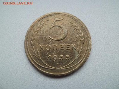 5 копеек 1935 года до 26.03 - 5 коп 1935 11
