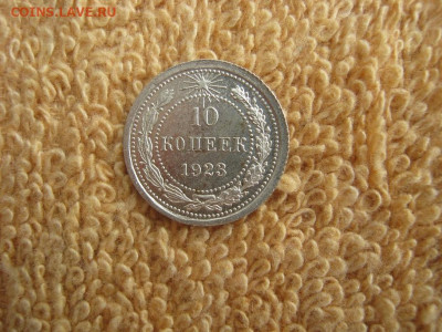 10  Копеек 1923 ( коллекцию ) до 22-00 МСК 27.03.2023 - IMG_2299.JPG