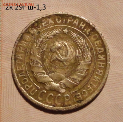 2 коп 29г ш-1,3 -нечастый - DSC01112.JPG