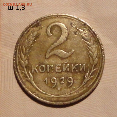 2 коп 29г ш-1,3 -нечастый - DSC01111.JPG