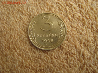 3 Копейки 1946 (в коллекцию) до 22-00 МСК 27.03.2023 - IMG_2384.JPG