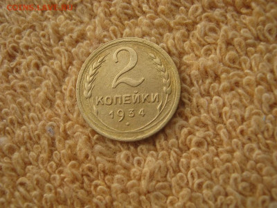 2 Копейки 1934 ( в коллекцию)до 22-00 МСК 27.03.2023 - IMG_2432.JPG