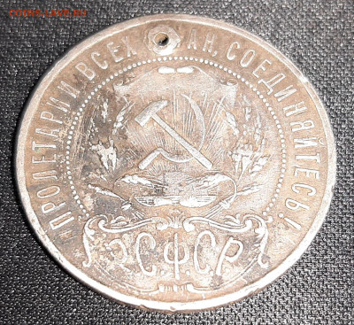 Рубль 1921 г. с дыркой - 20230321_213429