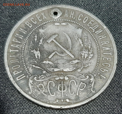 Рубль 1921 г. с дыркой - 20230321_213448
