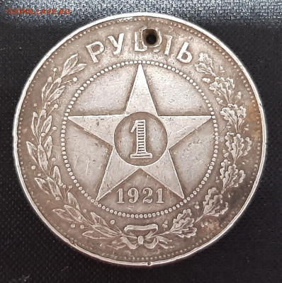 Рубль 1921 г. с дыркой - 20230321_213355