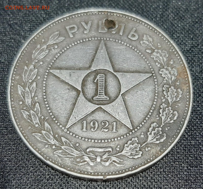 Рубль 1921 г. с дыркой - 20230321_213501