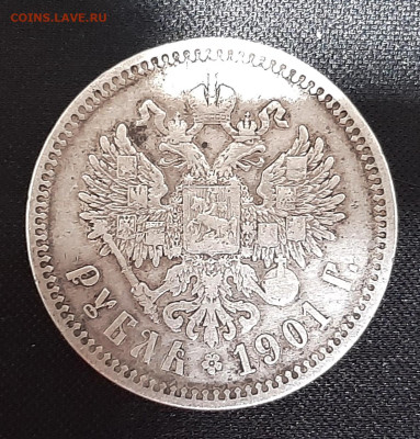 Рубль 1901 года (ФЗ). До 27-03-2023 в 22-00 - 20230321_213838