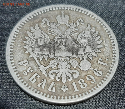 Рубль 1896 года АГ до 27-03-2023 в 22-00 - 20230321_214501