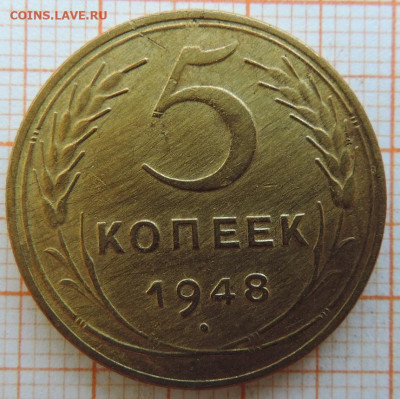 5копеек 1948г.  до 25.03.23г., 22.00 мск - DSCN6751.JPG