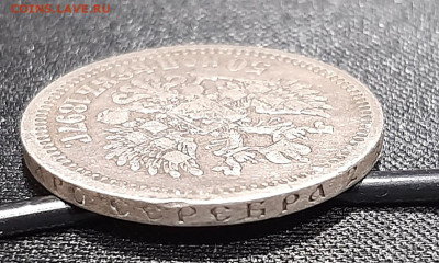50 копеек, 1897 год до 27-03-2023 22-00 - 20230321_214732