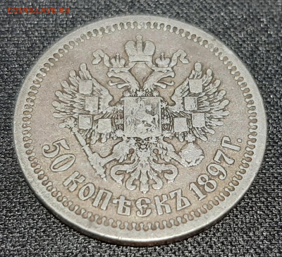 50 копеек, 1897 год до 27-03-2023 22-00 - 20230321_214654