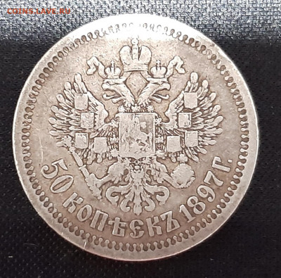 50 копеек, 1897 год до 27-03-2023 22-00 - 20230321_214643