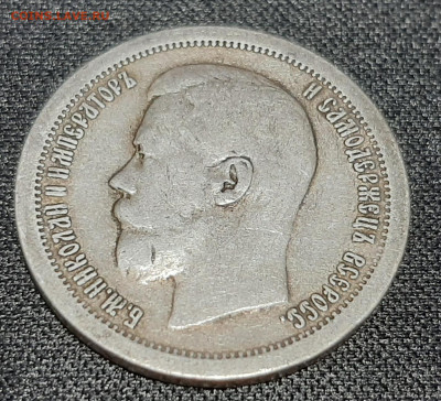 50 копеек, 1897 год до 27-03-2023 22-00 - 20230321_214624
