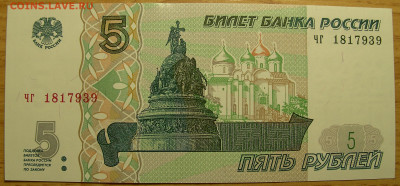5 рублей 1997г-2022 (новые) - 5 руб.JPG