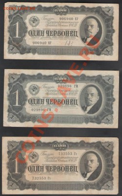 1 червонц (3 шт) 1937г. до 18.12.11г. в 21.30 мск !!! - Изображение0004.JPG
