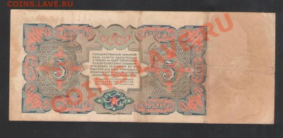 5 рублей 1925 г. до 18.12.11г. в 21.30 мск !!! - Изображение0035.JPG