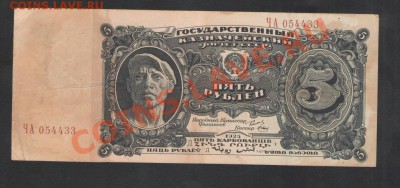 5 рублей 1925 г. до 18.12.11г. в 21.30 мск !!! - Изображение0034.JPG