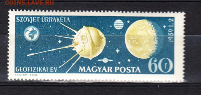 Венгрия 1959 1м ** спутник до 27 03 - 4г