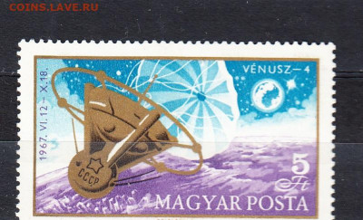 Венгрия 1967 Венера 4 1м** до 27 03 - 4е
