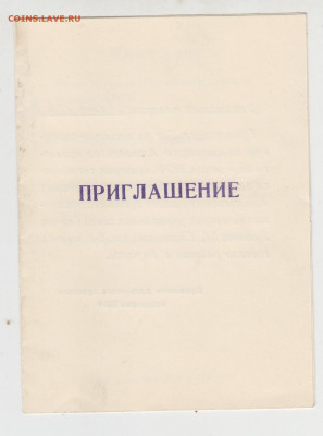 СССР 1979 приглашение на конференцию ВОФ до 27 03 - 342а