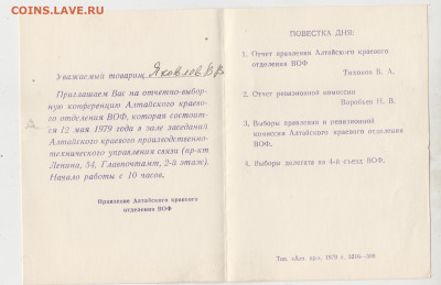СССР 1979 приглашение на конференцию ВОФ до 27 03 - 342