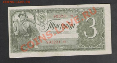 3 рубля мелкие литеры 1938г. до 18.12.11г. в 21.30 мск !!! - Изображение0033.JPG