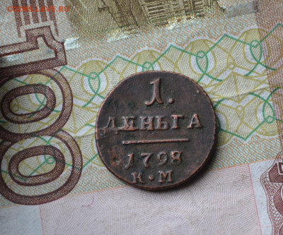 деньга 1798 км, R1 - 4в1.JPG