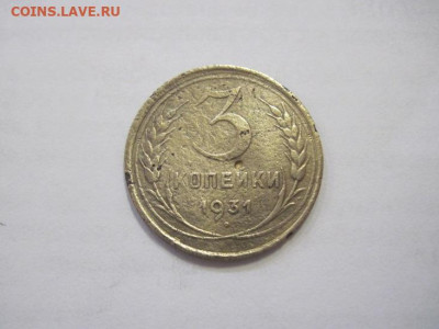 3 копейки 1931 до 24.03.23 - IMG_3468.JPG