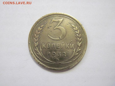 3 копейки 1932 до 24.03.23 - IMG_3473.JPG