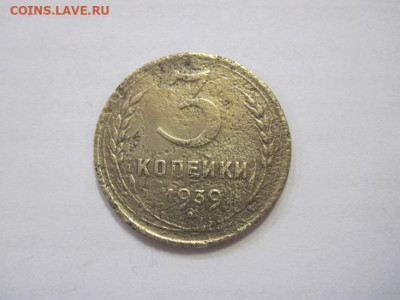 3 копейки 1939 до 24.03.23 - IMG_3477.JPG