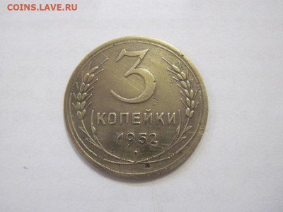 3 копейки 1952 до 24.03.23 - IMG_3489.JPG