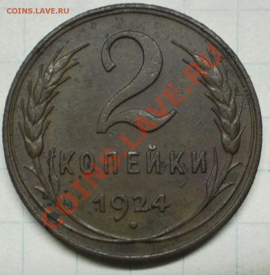 2 копейки 1924 года оцените - PC140494.JPG