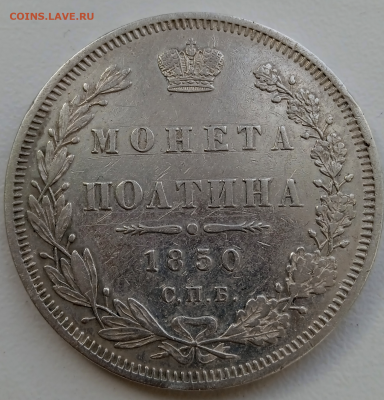 Полтина 1850 г. СПБ ПА. до 23 марта 2023 в 22-00 мск - photoeditorsdk-export - 2023-03-22T100822.360