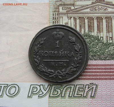 1 копейка 1818 г. км дб до 28.03.2023 г. в 22.00 по МСК - DSC04590.JPG