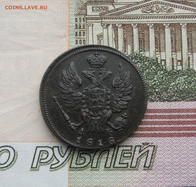 1 копейка 1818 г. км дб до 28.03.2023 г. в 22.00 по МСК - DSC04588.JPG