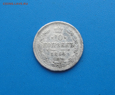 10 копеек 1864 г.до 28.03.2023 г. в 22.00 по МСК - DSC04595.JPG