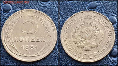 5 копеек 1931 год. До 27.03. N3 - IMG_20230304_204328