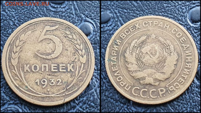 5 копеек 1932 год. До 27.03. N2 - IMG_20230304_204332